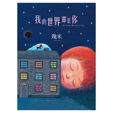 我的世界都是你 精裝, 幾米, Locus Publishing 大塊文化, 不適用