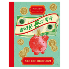 놀라운 돈의 역사:경제가 보이는 아름다운 그림책, 너머학교, 알렉스 울프 글/닉 테일러 그림/이규리 역