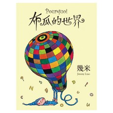 布瓜的世界 三版 精裝, 幾米, Locus Publishing 大塊文化, 不適用