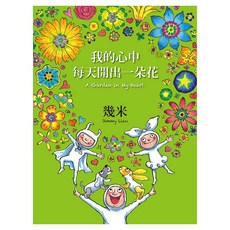 我的心中每天開出一朵花 三版 精裝, 幾米, Locus Publishing 大塊文化, 不適用