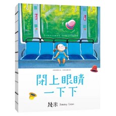 閉上眼睛一下下 親筆簽名小巧樂遊版, 裸背精裝