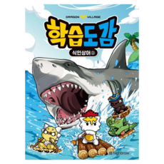 드래곤빌리지 학습도감: 식인상어 1, 1권, 하이브로, 하이브로 글그림