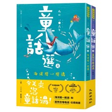 九歌106年童話選之 海洋攪一攪湯 + 星際忽嚕嚕湯 套書, 平裝