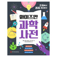 WeizmannBooks 科學辭典： 從國小到國中概念 (修訂增補精裝版), 金亨鎮, 尹容碩, 崔熙貞