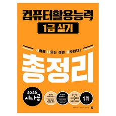 2026 新拿功 電腦應用能力 1級 術科 總整理, 「Gilbut R&D(作者)」, 길벗, 2026新浪公務員電腦能力一級實用綜合複習