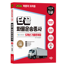 2026 단끝 화물운송종사 필기 5개년 기출문제집, 박문각