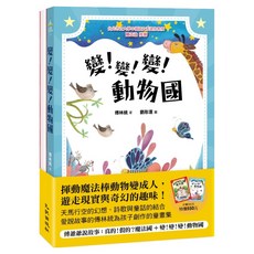 真的！假的？魔法國 + 變！變！變！動物國 套書, 平裝