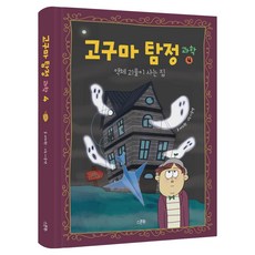 地瓜偵探科學 4： 液體怪物居住的房子, Spoonbook, 徐知元, 徐智源 (作者) / 李承妍 (插畫), 紅薯偵探科學4:液體怪物居住的房子, 第4冊