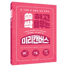 쓱 하고 싹 배우는 미리캔버스 큰글씨책, 영진닷컴, 김영미