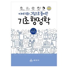 이야기와 그림으로 풀어쓴 기초 행정학, 박민정(저), 윤성사, 박민정