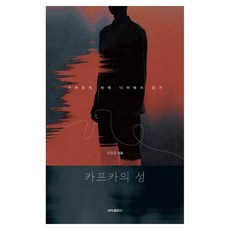 卡夫卡的城堡： 超越父權世界的閱讀, 鄭恒均 著, 世創出版社