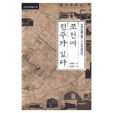 朝鮮有全州, 金昌柱, 新亞出版社