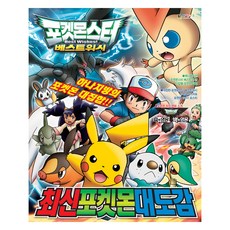 포켓몬스터 베스트위시 최신 포켓몬 대도감, 단품, 대원키즈, HATA Toshiyuki