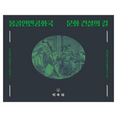 蒙古人民共和國文化建設之路, 民俗院, 檀國大學附設蒙古研究所策劃/姜俊榮, 多爾格爾瑪...