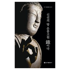 신선의 땅 운봉고원 철이다, 곽장근(저), 신아출판사, 곽장근