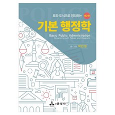 표와 도식으로 정리하는 기본 행정학 제2판, 윤성사, 박민정 윤성사, 박민정