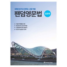 팬덤 영문법 입문편:유형으로 마스터하는 고등 어법, 영어, 고등학생