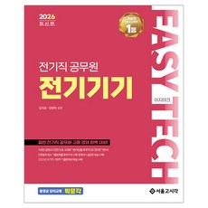 2026 EASY TECH 電機職公務員 電機機械, 首爾考試閣(SG P&E)