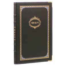21C큰글새찬송가 강대용(천연우피 / 다크브라운), 한국찬송가공회