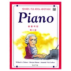 알프레드 응용곡집 제4급, 상지원, Willard A. Palmer, Morton Manus, Amanda Vick Lethco