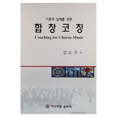 합창 코칭, 아브라함음악사, 김도수