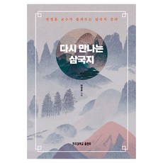 다시 만나는 삼국지, 전주대학교출판부, 안정훈