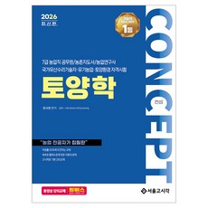 2026 컨셉 7급 농업직 토양학, 서울고시각