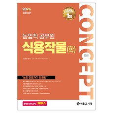 2026 컨셉 농업직 공무원 식용작물 (학) 개정13판, 서울고시각, 장사원