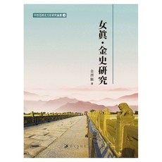 女真·金莎研究, NSB9788985090155, 禮文春初關