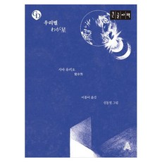 우리별(큰글자책), 알마, 시바 유키오