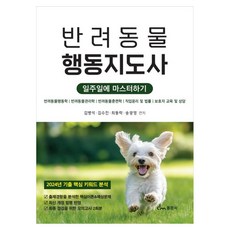 一週精通寵物行為指導師, 東文社, 金炳錫,金秀珍,崔東洛,宋光榮