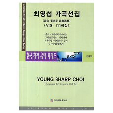 崔永燮藝術歌曲選集 第5卷 111首歌曲集, 亞伯拉罕音樂社, 崔永燮