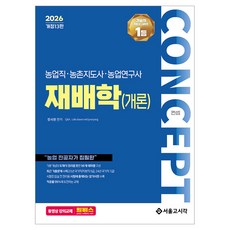 2026 컨셉 농업직·농촌지도사·농업연구사 재배학(개론), 서울고시각(SG P&E)