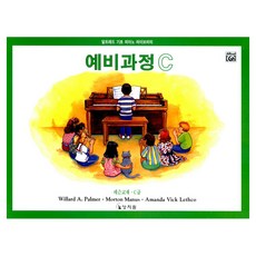 알프레드 기초 피아노 라이브러리 예비과정 C(레슨교재 C급), 상지원, Willard A. Palmer, Morton Manus, Amanda Vick Lethco