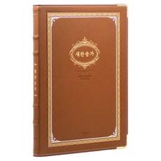 21C큰글새찬송가 강대용(브라운), 아가페출판사, 한국찬송가공회