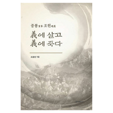 重峰趙憲為義而生 為義而死, 文景出版社, 趙鐘英, 「為義而生，為義而死」, 趙鐘英(作者)