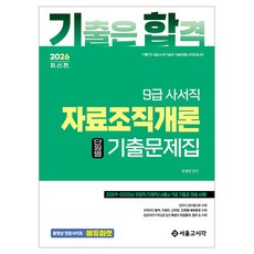 2026 기합 9급 사서직 자료조직개론 단원별 기출문제집, 서울고시각, 전경선