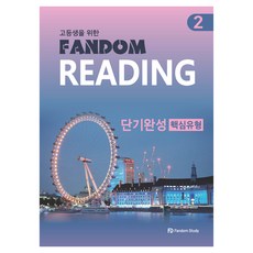 팬덤 리딩 단기 완성 핵심유형 2, 영어, 고등학생