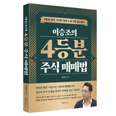 李昇祚的四等分股票交易法：四等分法則 只要懂這個就不用擔心老年生活, 李昇祚, 메이트북스