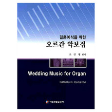 婚禮用風琴樂譜集, 亞伯拉罕音樂社, 趙仁亨