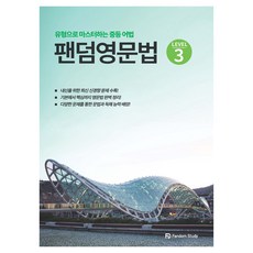 팬덤 영문법 level 3:유형으로 마스터하는 중등 어법, 팬덤 영문법 level 3, 이진우(저), 팬덤스터디, 중등 전학년
