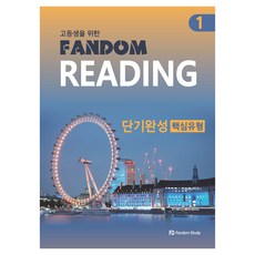 Fandom Reading 단기완성 1, 영어, 고등학생