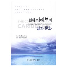 現代加勒比的生活與文化, Olwyn M. Blouet, 韓國外國語大學出版部
