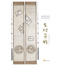 모던 규방:규방공예에서 배운다! 한국의 전통과 현대미, 학마을B&M, 규방 아낙들