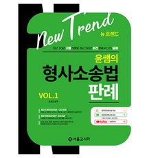 SG P&E New Trend 尹老師的刑事訴訟法判例 VOL.1, 首爾考試閣