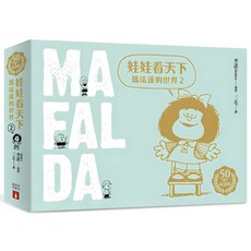 娃娃看天下：瑪法達的世界 50週年紀念版 2, 季諾, 皇冠文化