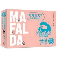 娃娃看天下：瑪法達的世界 50週年紀念版 1, 季諾, 皇冠文化