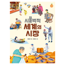 시끌벅적 세계의 시장, 봄볕, 유경숙, 세계로 한 발짝, 상세내용 참조
