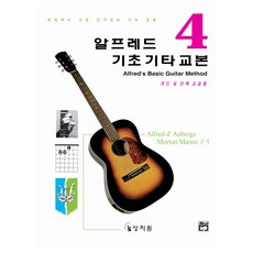 알프레드 기초 기타 교본 4, 상지원, 모톤 매누스 외