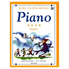 알프레드 기초 1급(상)청음교재, 상지원, E.L. LANCASTER 외